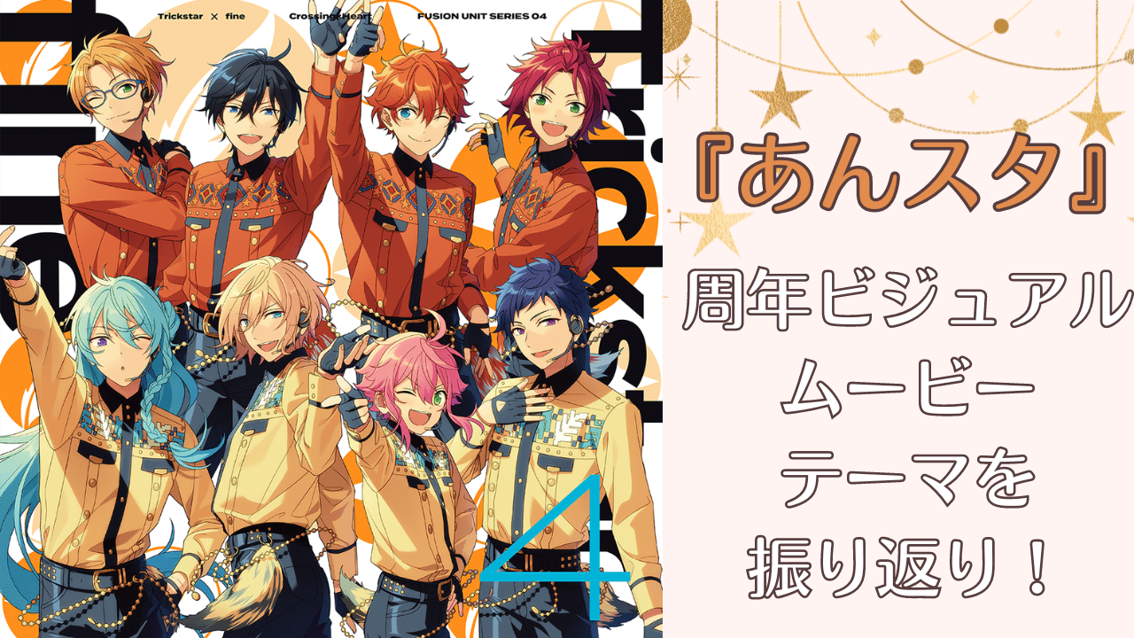 もうすぐ9周年『あんスタ』過去の周年イラスト・テーマ・ムービーを一挙振り返り！