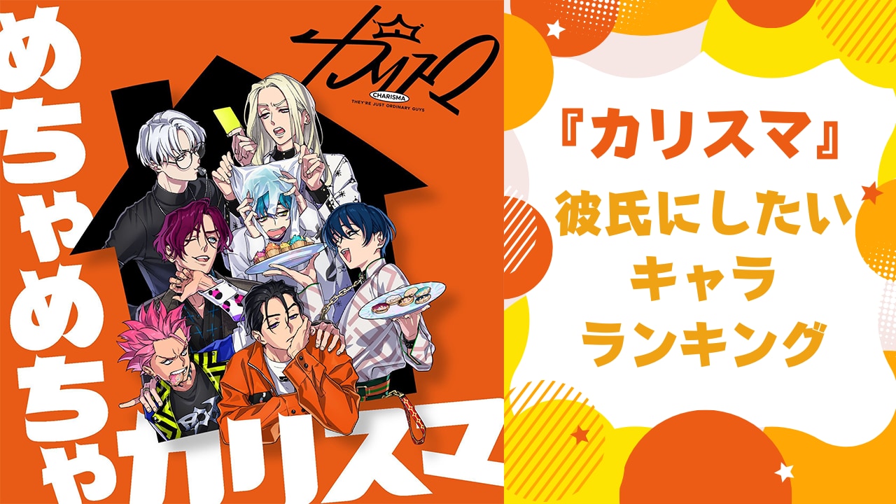 『カリスマ』彼氏にしたいキャラランキング！？～逆に誰とも付き合えない～