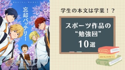 スポーツ作品の“勉強回”10選！