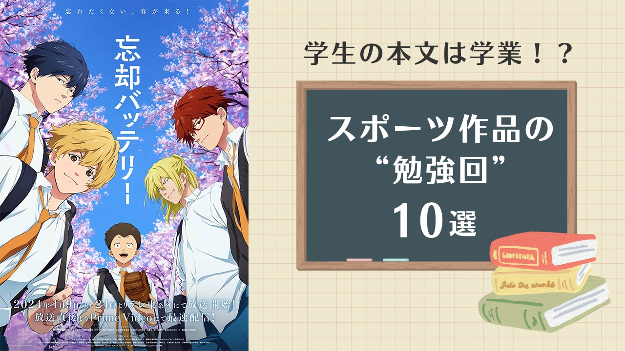 バカな子ほど可愛い！？『ハイキュー』『スラダン』などスポーツ作品の“勉強回”10選！