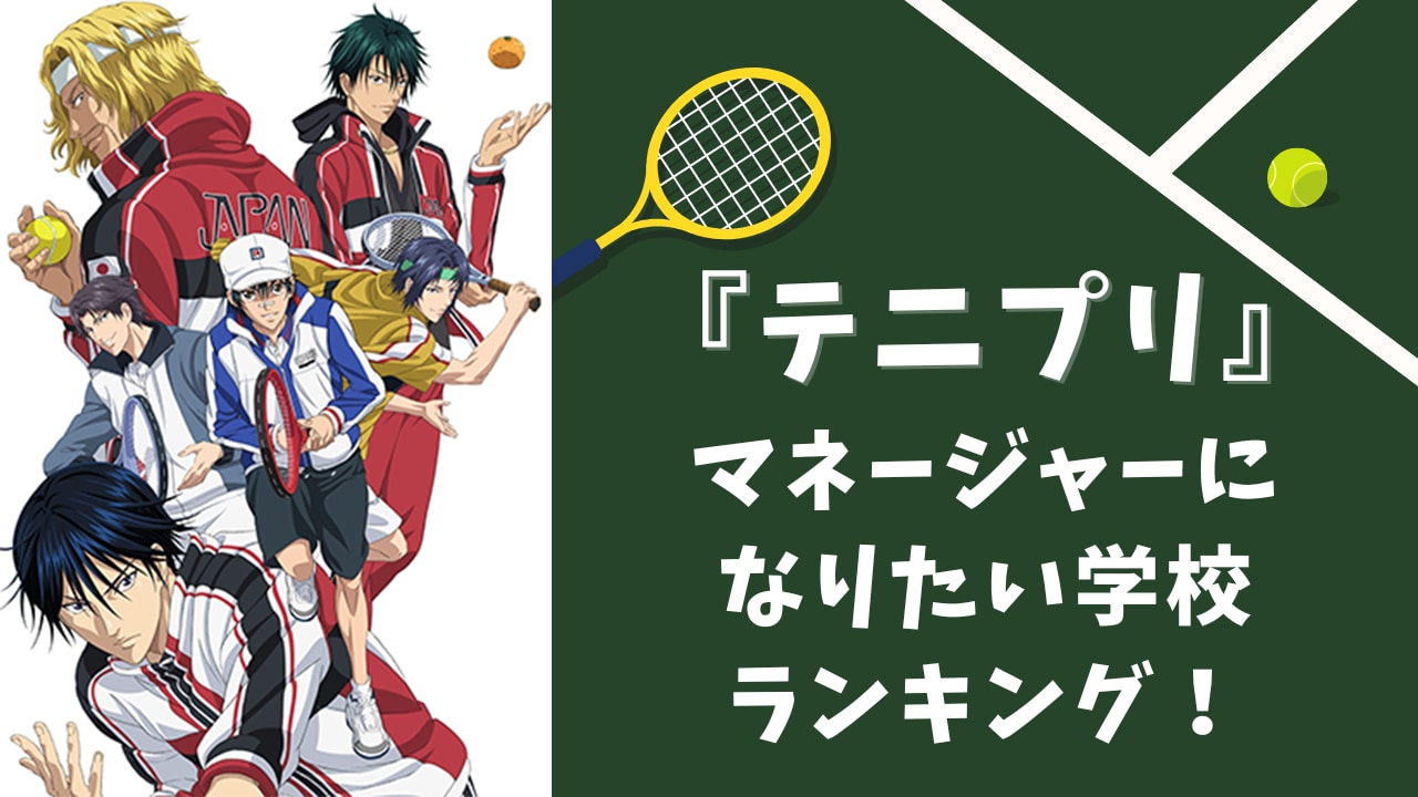 社会人オタクがガチ考案『テニプリ』マネージャーになりたい学校ランキング！