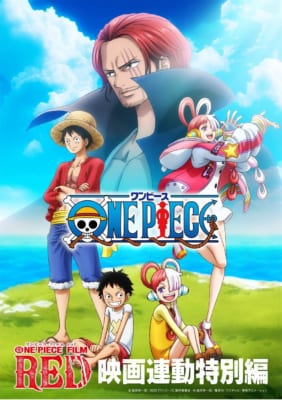 『ONE PIECE FILM RED』映画連動特別編