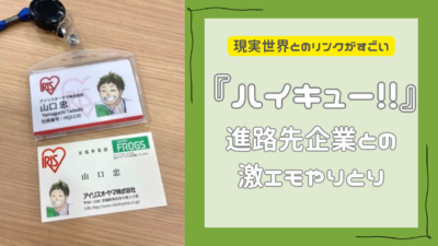 『ハイキュー!!』進路先企業との激エモやりとり