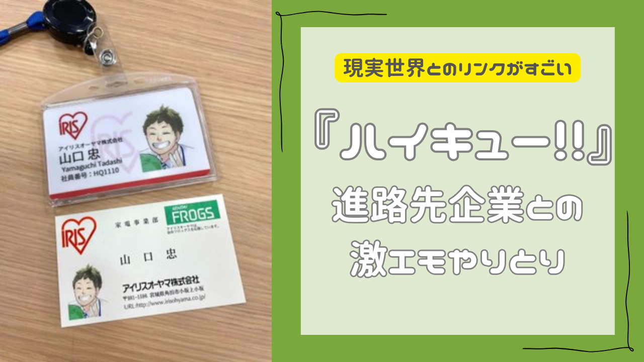 『ハイキュー』は現実世界とのリンクがすごい！進路先企業との激エモやりとりまとめ