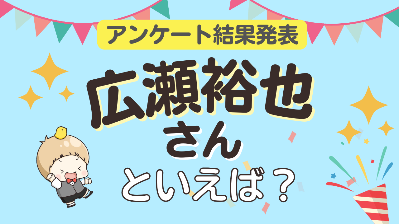 みんなが選ぶ「広瀬裕也さんが演じるキャラといえば？」ランキングTOP10！【2024年版】