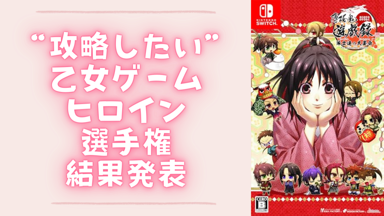 “攻略したい乙女ゲームヒロイン選手権”結果発表！魅力ある主人公の中から1位に輝いたのは？