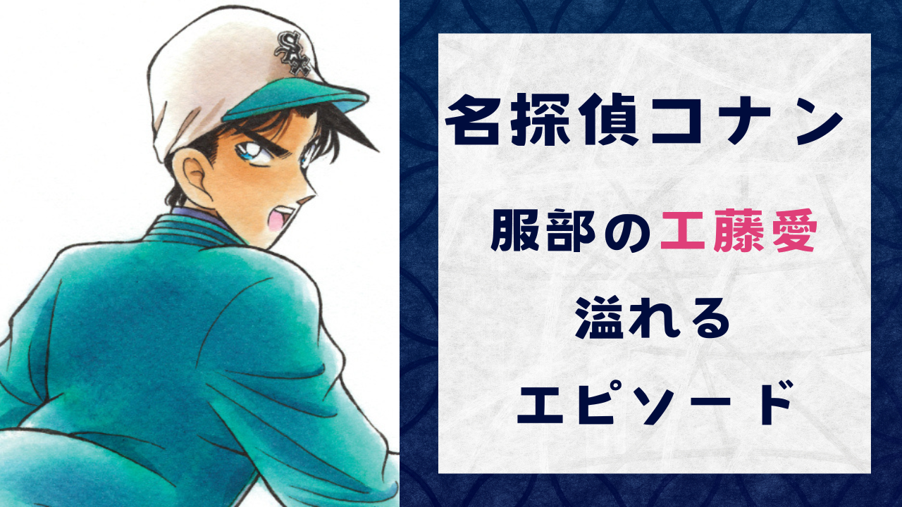 『名探偵コナン』服部の“工藤愛”がデカすぎる！驚きのフッ軽さ&ガッツある行動が可愛い【エピソード10選】