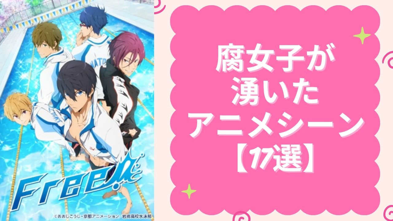 腐女子が沸いたアニメシーン17選！『Free!』『ユーリ』『エスケーエイト』などの萌えシチュを堪能