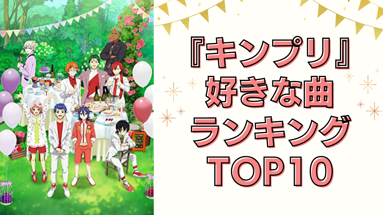 『KING OF PRISM』好きな曲ランキングTOP10！1位はあのエンディングテーマ◎