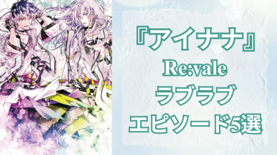 『アイドリッシュセブン』Re:valeのラブラブエピソード5選！