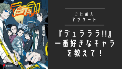 『デュラララ!!』一番好きなキャラを教えて！