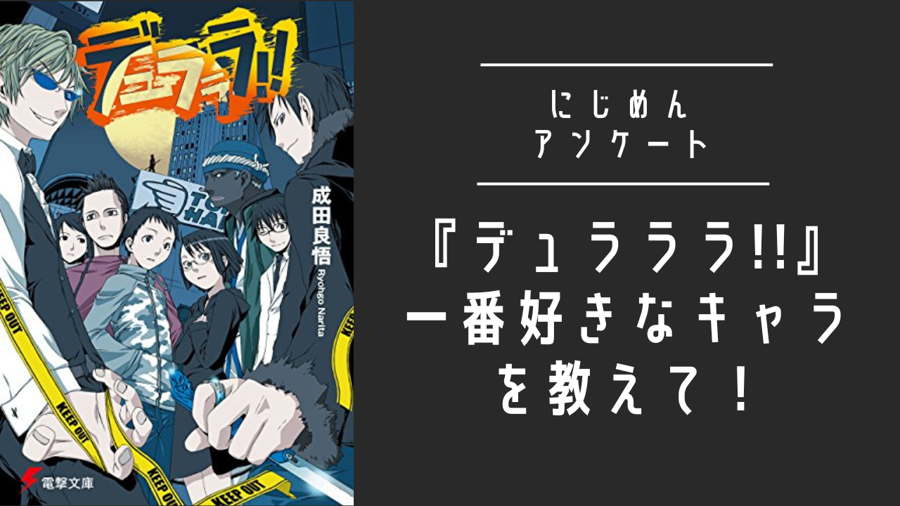 【2024年版】『デュラララ!!』一番好きなキャラを教えて！【アンケート】