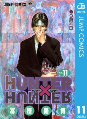 （引用：「HUNTER×HUNTER」11巻「HUNTER×HUNTER」11巻（Amazon））