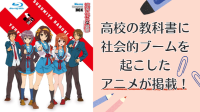 高校の教科書に社会的ブームを起こしたアニメが掲載！