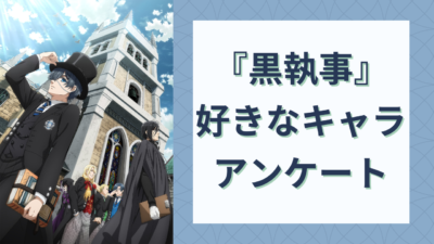 『黒執事』好きなキャラクターアンケート