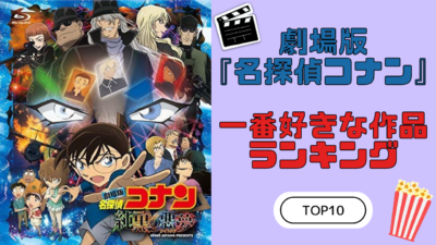 劇場版『名探偵コナン』一番好きな作品ランキング