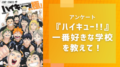 【2024年版】『ハイキュー!!』一番好きな学校教えて！【アンケート】