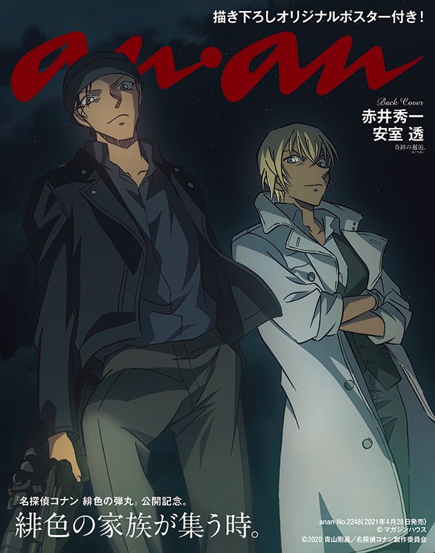 劇場版『名探偵コナン』×『anan』2021年『緋色の弾丸』赤井秀一&安室透