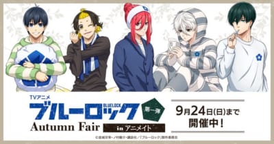 TVアニメ「ブルーロック」Autumn Fair in アニメイト　ビジュアル