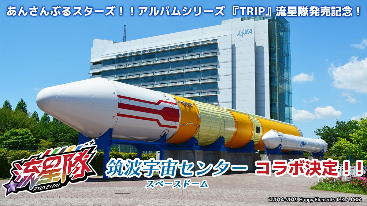 『あんさんぶるスターズ！！』流星隊×JAXA 筑波宇宙センター