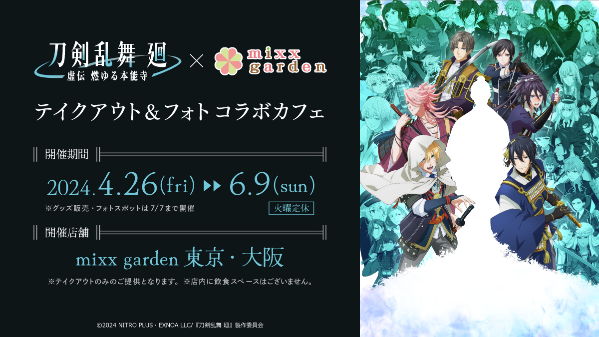 「刀剣乱舞 廻×ミックスガーデン」コラボカフェ東京・大阪で開催！ドリンク販売&パネル展示も