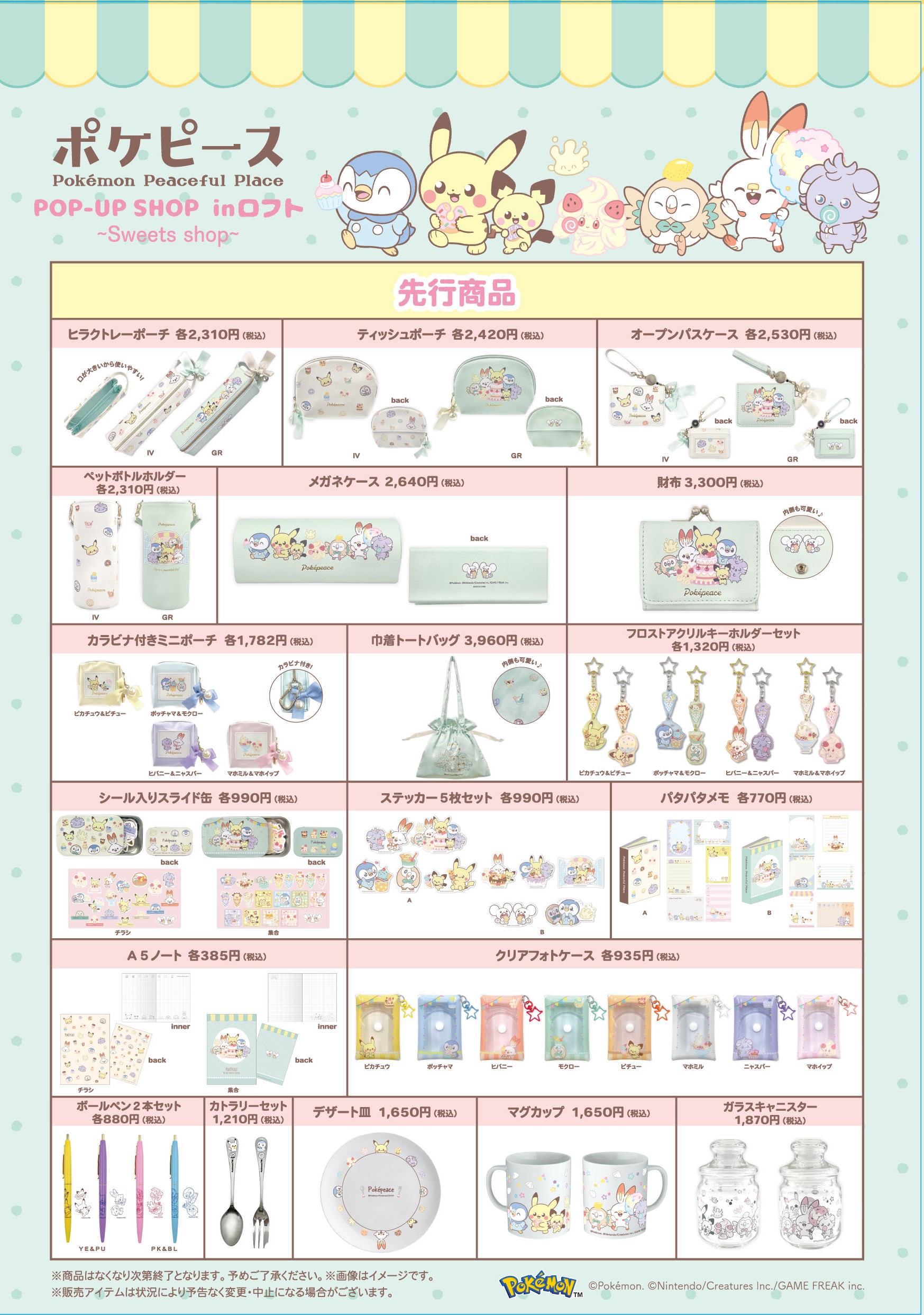 「ポケピースPOP UP SHOP inロフト Sweets shop」グッズ