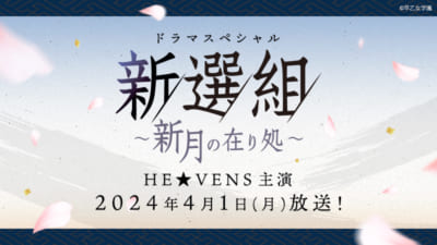 新選組～新月の在り処～