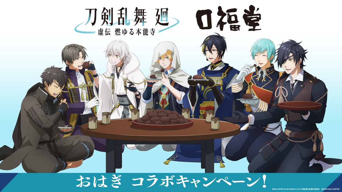 「刀剣乱舞 廻×口福堂」おはぎコラボ決定！鶴丸が長谷部にあーんする姿に「刀ステ完全再現ww」