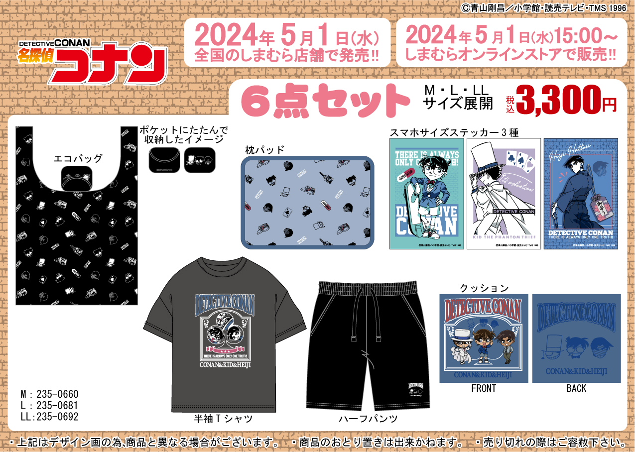 「名探偵コナン×しまむら」エコバッグ・半袖Tシャツなど豪華6点セットが発売！キッドや平次らがデザイン