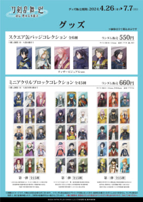 「刀剣乱舞 廻×ミックスガーデン」コラボグッズ