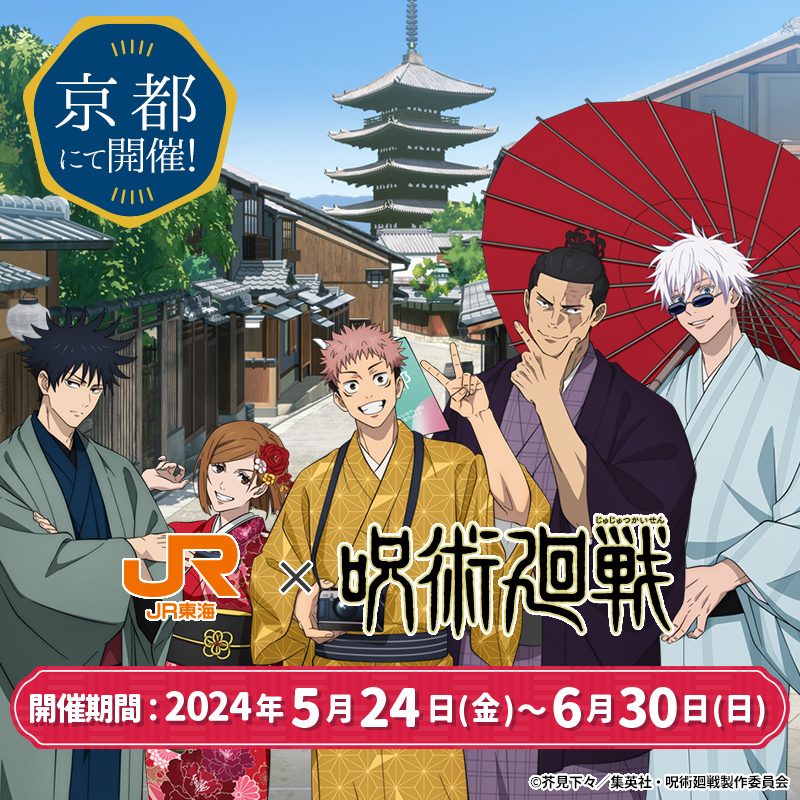 「呪術廻戦×JR東海」和服姿の五条悟たちと京都旅が楽しめる！東堂葵が案内するオリジナルボイス絶対楽しい