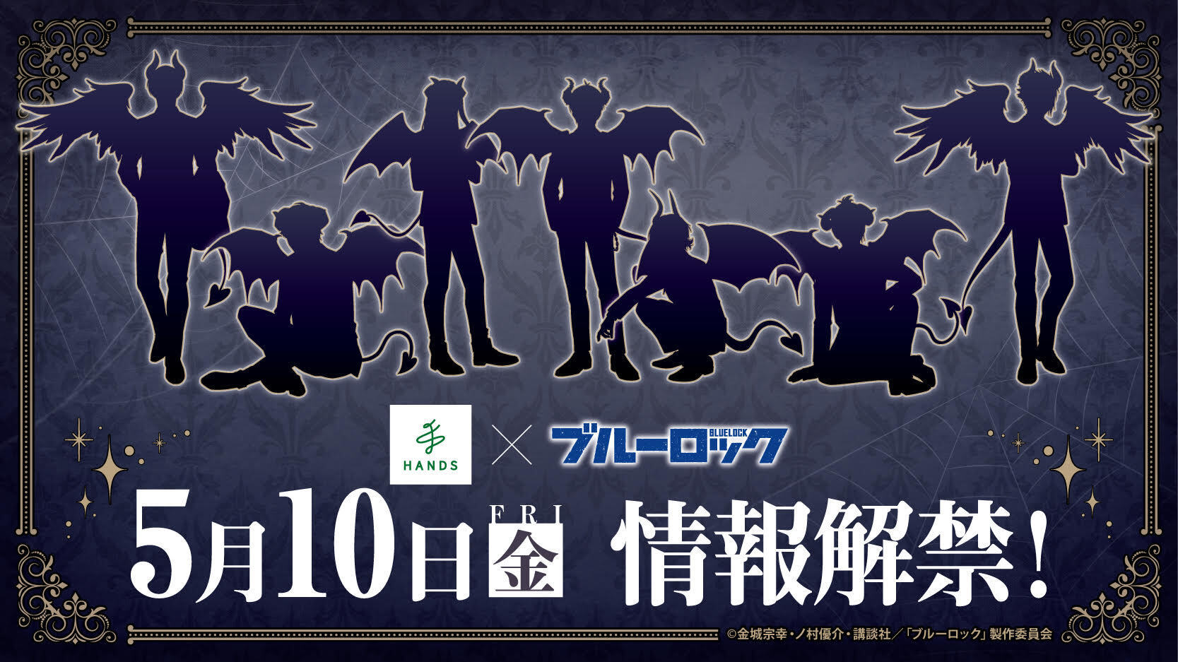 「ブルーロック×ハンズ」コラボシルエットだけで激アツ！悪魔っぽい羽や尻尾に「絶対お金飛ぶやつじゃん」