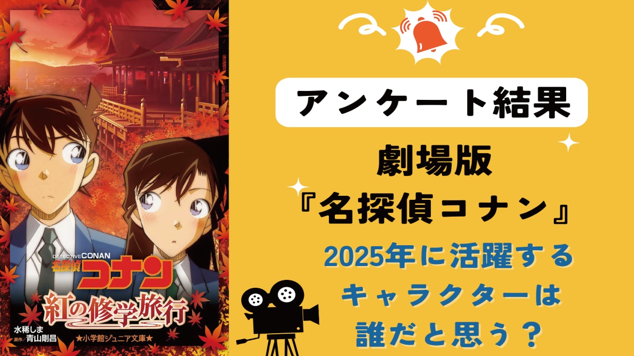 「劇場版『名探偵コナン』2025年は誰がメインで活躍すると思う？」アンケ結果