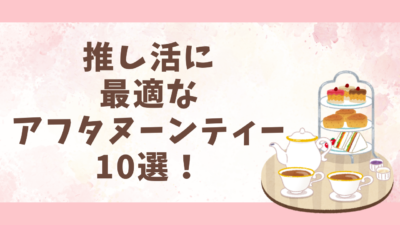 【東京】推し活に最適なアフタヌーンティー10選！