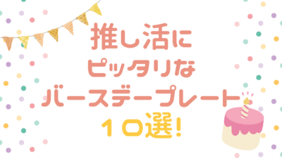 【東京】推し活にぴったりなバースデープレート10選！