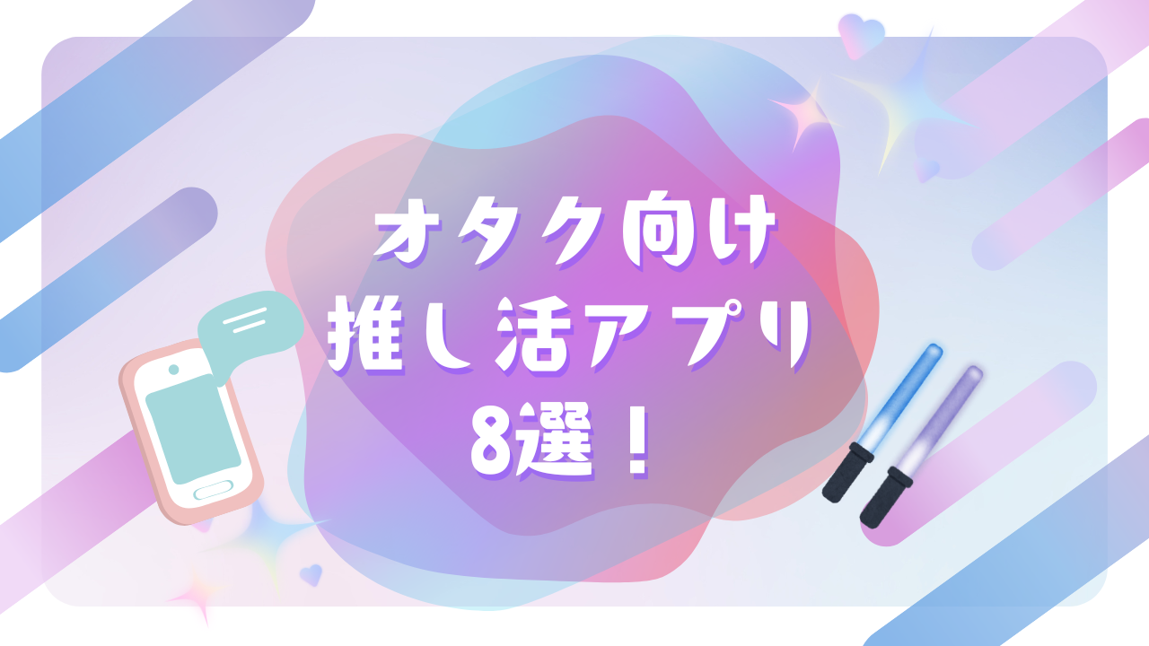 オタクにおすすめの推し活アプリ8選！スケジュール管理や“推し”に応援してもらえるアプリまで！？