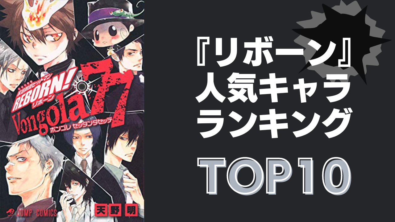 【2024年版】『リボーン』人気キャラランキングTOP10！主人公の沢田綱吉を抑えた1位は？