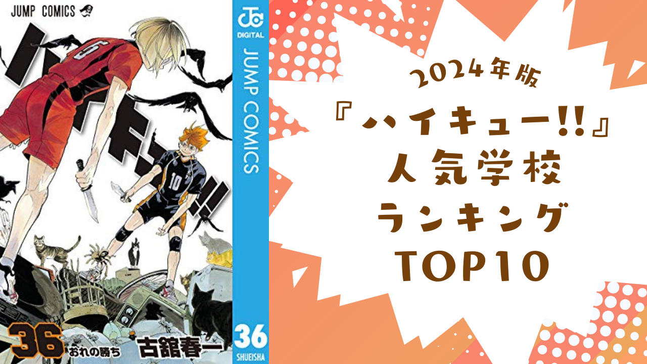 【2024年版】『ハイキュー!!』人気学校ランキングTOP10！烏野高校を抑えた1位は？