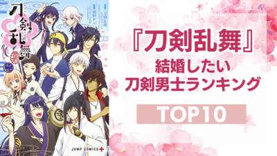 『刀剣乱舞』結婚したい刀剣男士ランキングTOP10