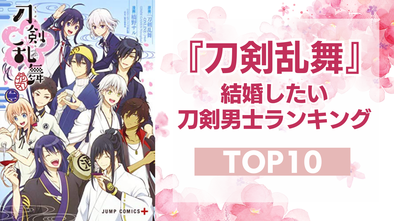 『刀剣乱舞』結婚したい刀剣男士ランキングTOP10！へし切長谷部を抑えた1位は？