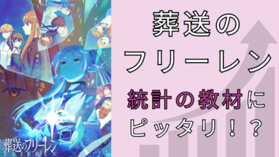 『葬送のフリーレン』統計の教材にピッタリ！？