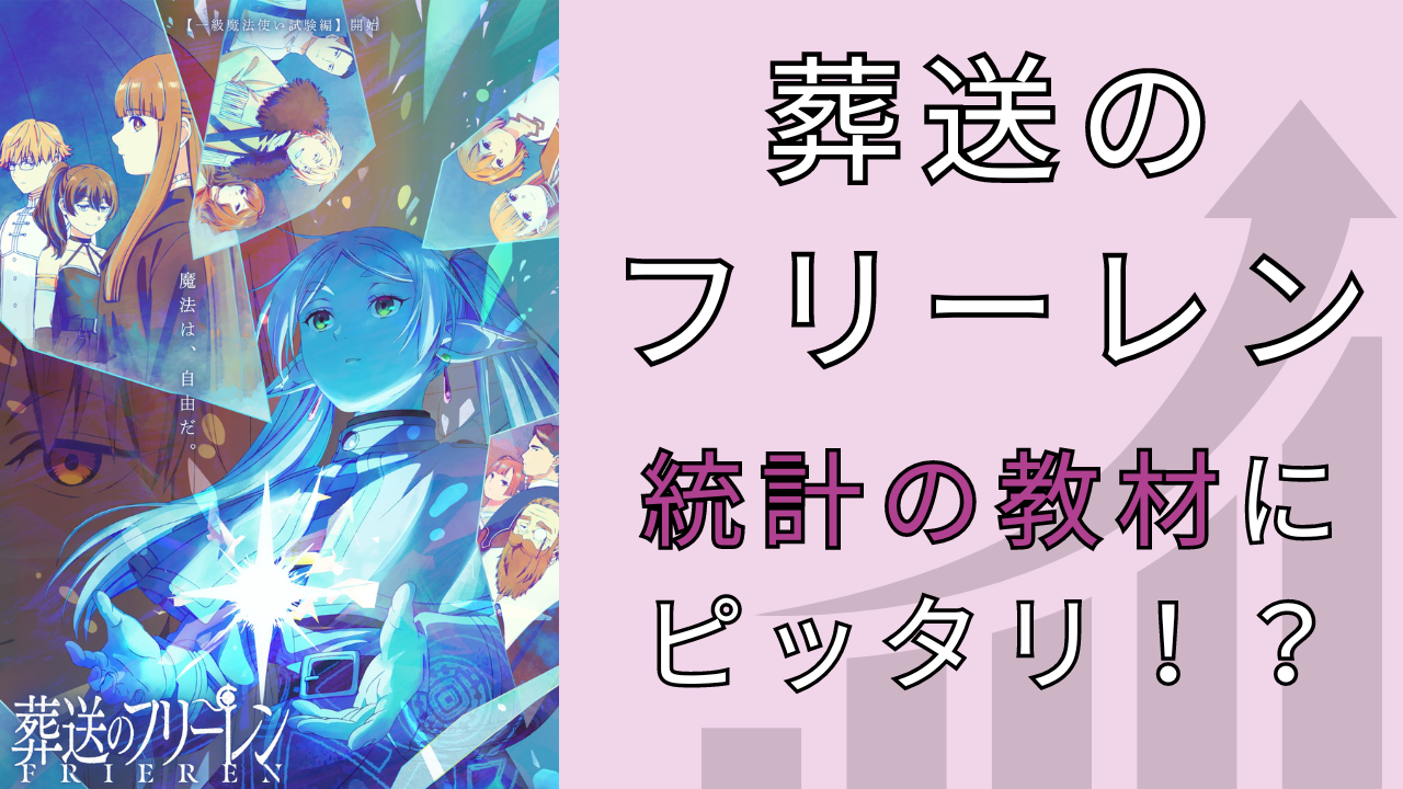 『葬送のフリーレン』は統計の教材にピッタリ？「分かりやすいにも程がある」