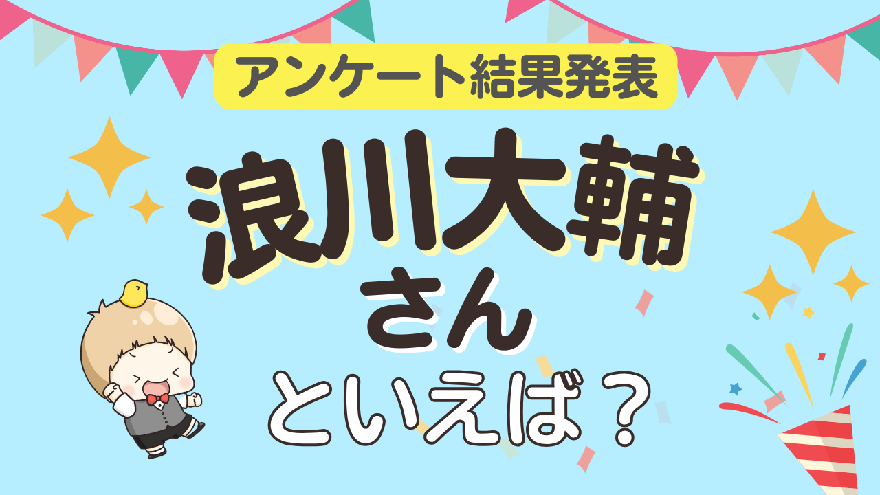 みんなが選ぶ「浪川大輔さんが演じるキャラといえば？」ランキングTOP10！【2024年版】