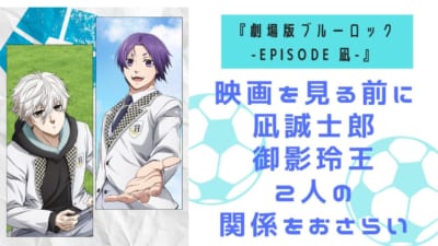 『劇場版ブルーロック -EPISODE 凪-』を見る前に凪誠士郎と御影玲王の2人の関係をおさらい画像