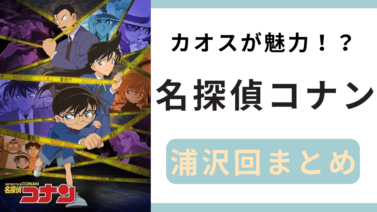 カオスな魅力『名探偵コナン』浦沢回まとめ！あんこで窒息死に様子のおかしい老人ホーム！？