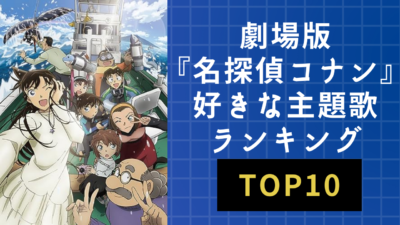 劇場版『名探偵コナン』一番好きな主題歌ランキングTOP10