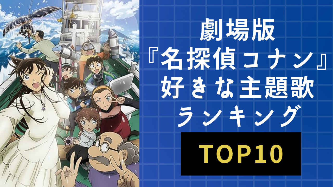 劇場版『名探偵コナン』一番好きな主題歌ランキングTOP10！1位は和風で美しいあの楽曲