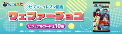 「にじさんじ×セブン‐イレブン」ウェファーチョコ