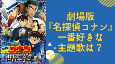 劇場版『名探偵コナン』一番好きな主題歌は？【アンケート】