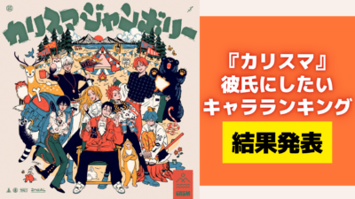 『カリスマ』彼氏にしたいキャラランキング